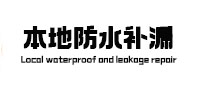 三明本地防水补漏